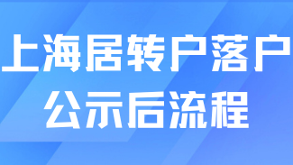 上海居轉戶落戶公示名單在哪里看？公示后流程公布！